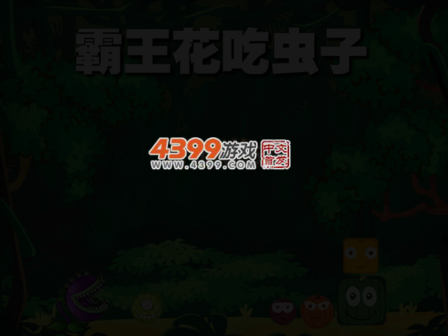 霸王花吃虫子 截图 3/4