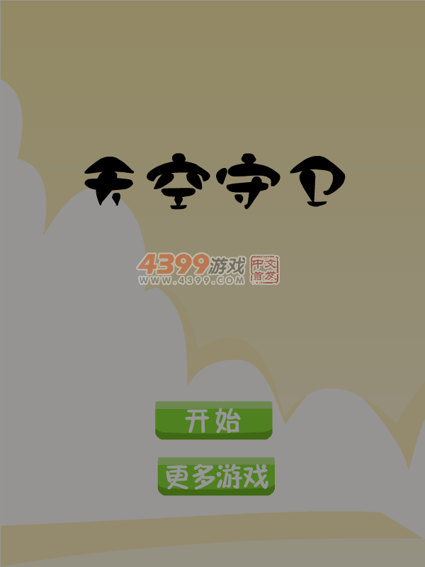 天空守卫 截图 5/8