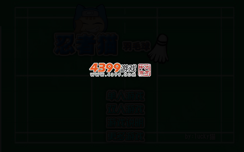 忍者猫羽毛球 截图 2/8