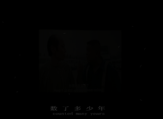 没完没了（Michael_Gao） 截图 1/8