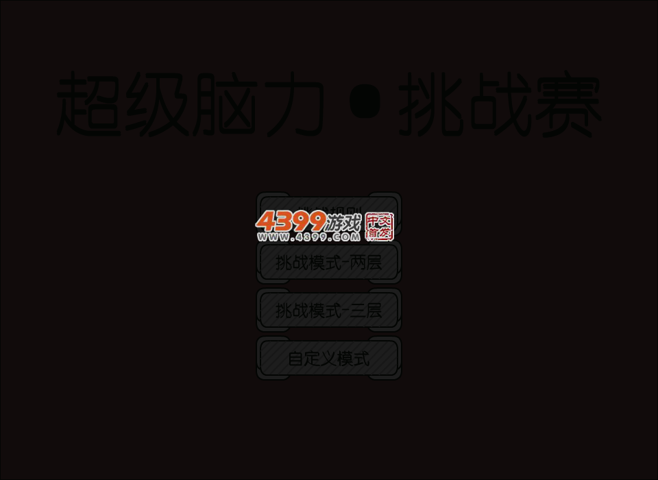 超级脑力挑战赛 截图 4/8