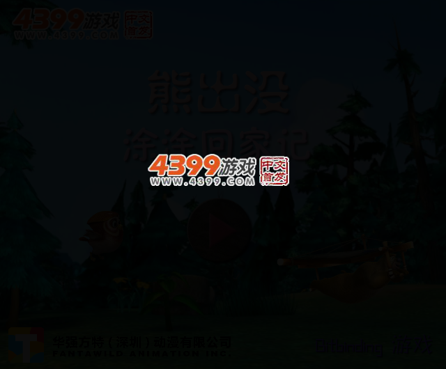 熊出没涂涂回家记 截图 2/5