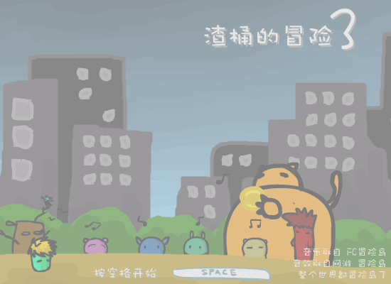 渣桶的冒险3 截图 4/4