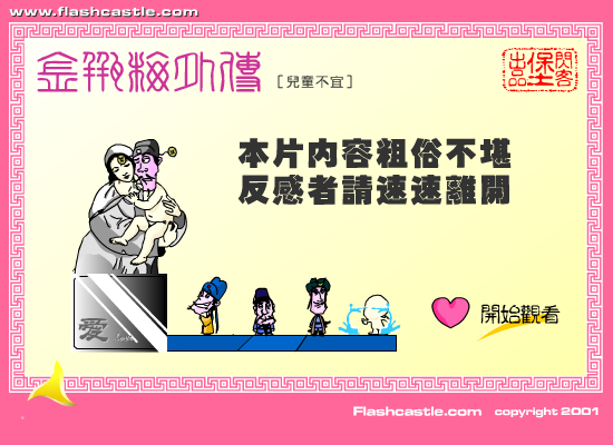 金瓶梅外传：巧夺娇娃（闪客堡动漫组） 截图 7/8