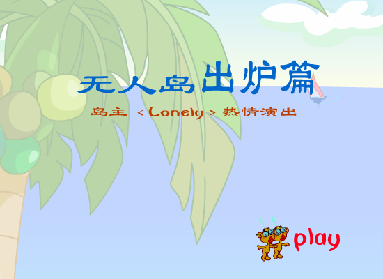 无人岛出炉篇（玉毛二人组） 截图 4/8