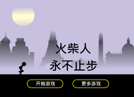 火柴人永不止步 截图 5/8