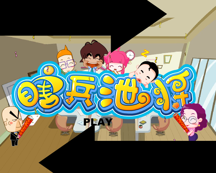 活着真好---瞎兵泄将有声精简篇（哈奇卡通） 截图 2/8