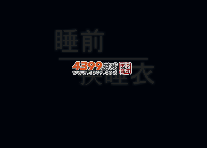 可爱睡衣小萝莉 截图 5/8