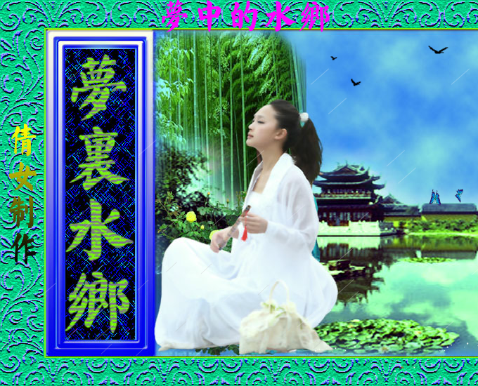 梦里水乡（qiannv2） 截图 3/8