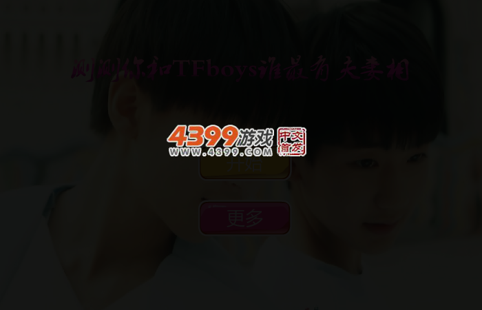 测测你和TFboys谁最有夫妻相 截图 3/4