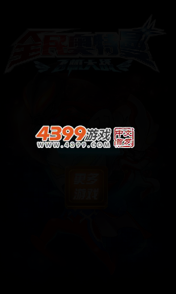 全民奥特曼飞机大战 截图 4/6