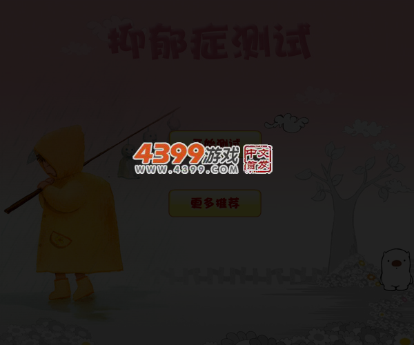 抑郁症测试题 截图 5/8