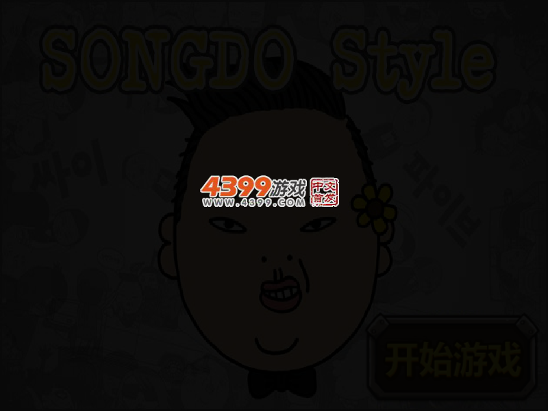 江南Style劲舞 截图 3/5