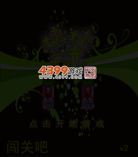 块块碰2 截图 2/8