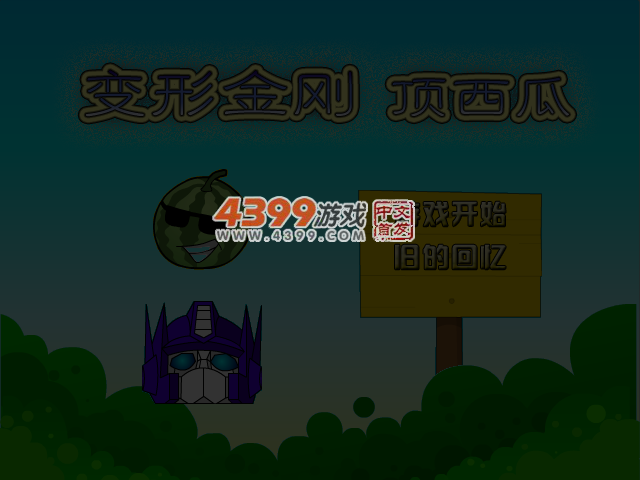 变形金刚顶西瓜 截图 4/5