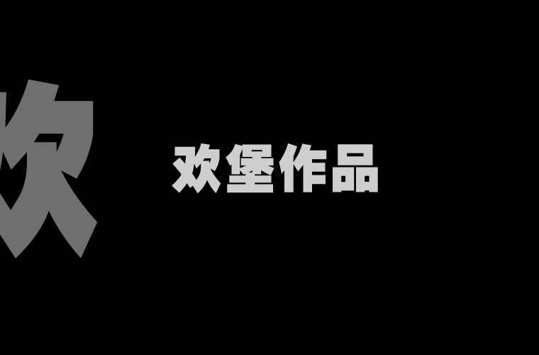重锤王（欢堡互动网络） 截图 2/8