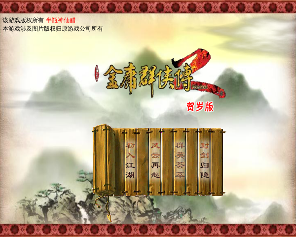 金庸群侠传2贺岁版 截图 4/8