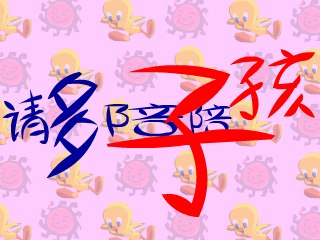 多陪陪孩子 截图 2/8