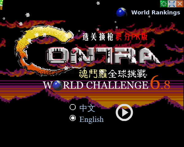 魂斗罗散弹加强版 截图 6/8