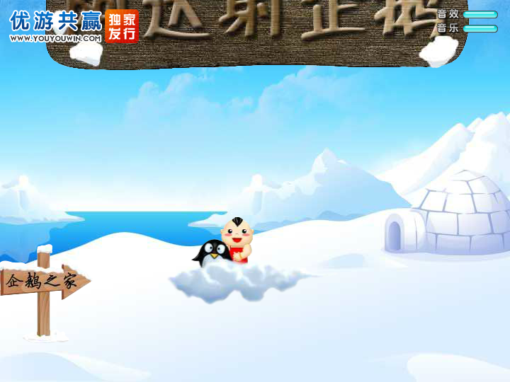 阿达射企鹅 截图 1/6