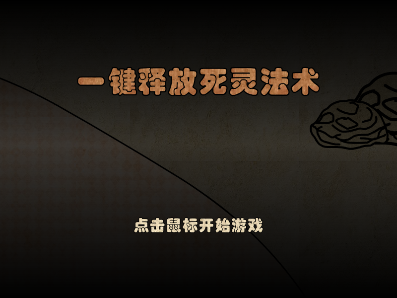 一键释放死灵法术 截图 8/8
