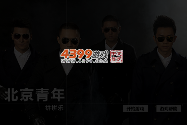 北京青年拼拼乐 截图 5/6