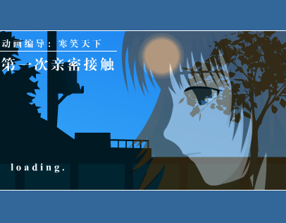 第一次亲密接触（仙剑逍遥） 截图 3/8