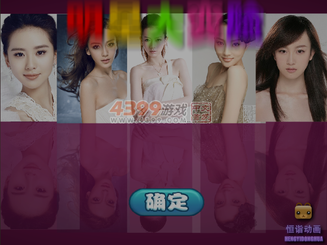 明星大变脸 截图 5/8