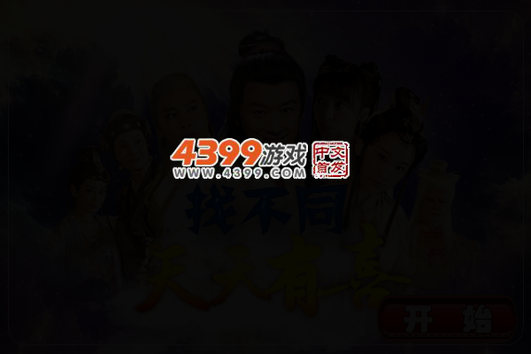 天天有喜找不同 截图 3/5