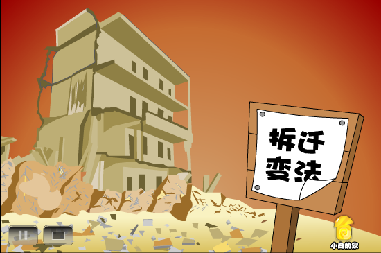 小白闪报——拆迁问责 截图 3