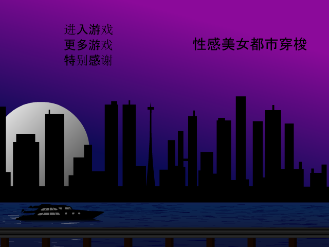美女都市穿梭中文版 截图 3/8