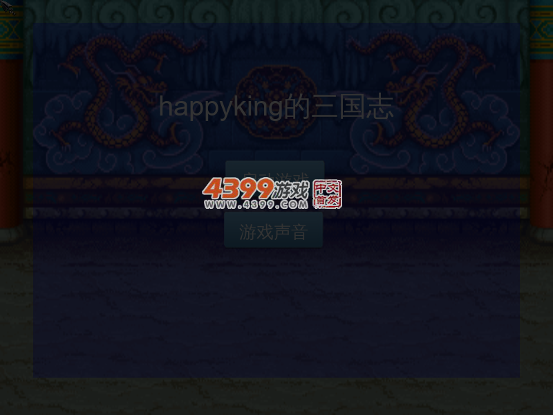 HappyKing三国志 截图 6/8