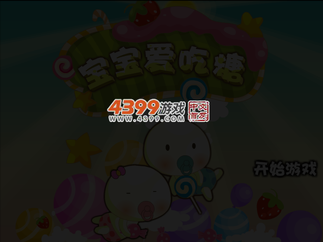 宝宝糖果屋选关版 截图 4/5