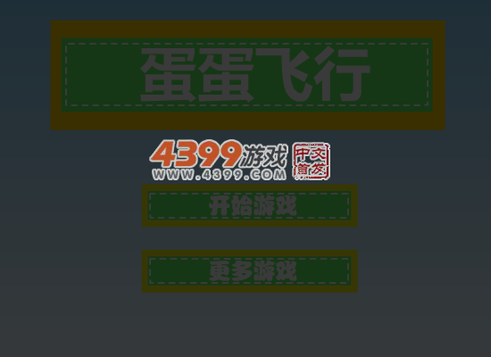 蛋蛋飞行 截图 4/8
