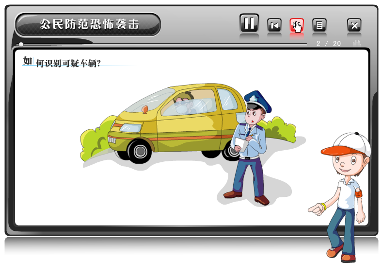 课件——防反恐怖袭击（liang_bo） 截图 7/8