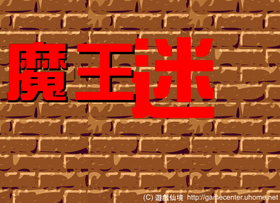 魔王迷宫 截图 2/7