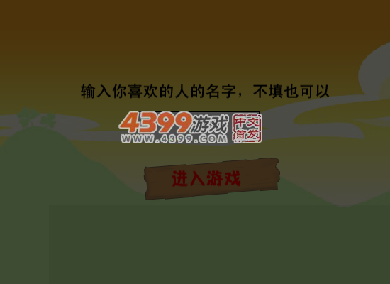 情人节大闯关 截图 5/8