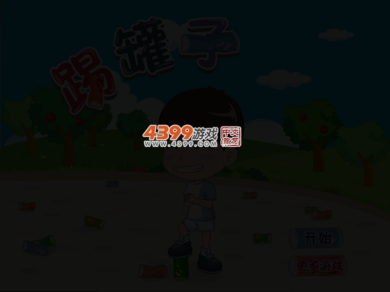 踢罐子 截图 4/7