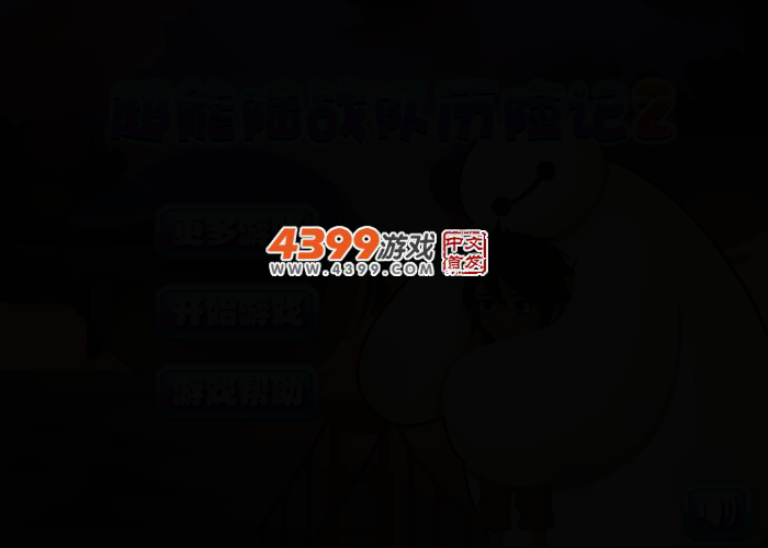 超能陆战队历险记 截图 2/4