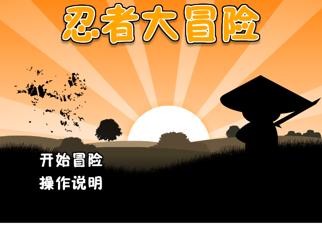 忍者任务中文版 截图 6/8