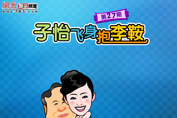 子怡飞身抱李鞍 截图 4/6