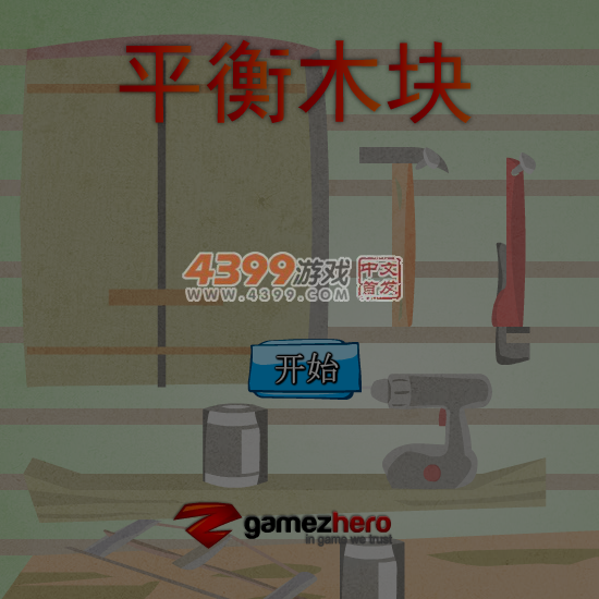 平衡木块 截图 5/6