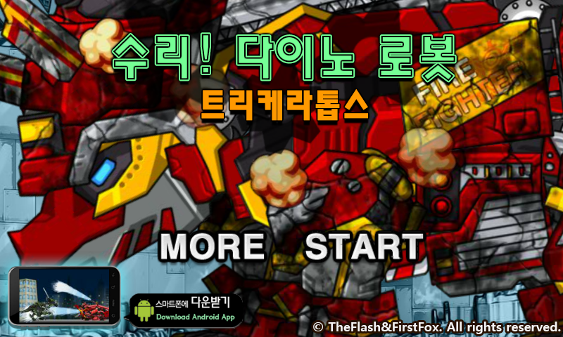 修理机械火焰三角龙 截图 5/8