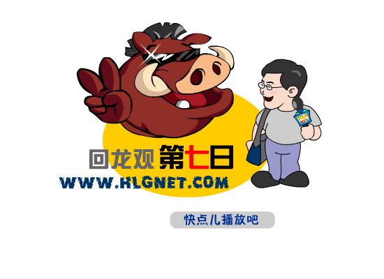 回龙观第七日 截图 1