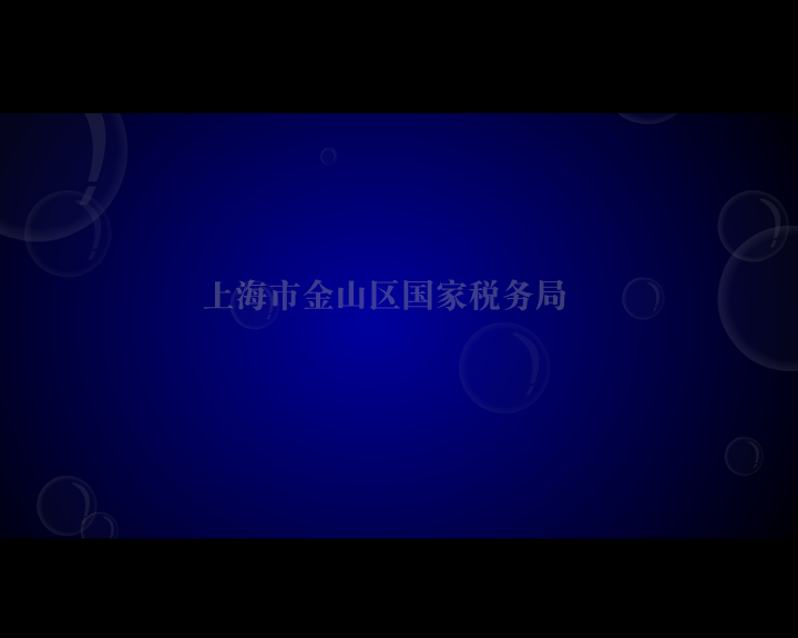 税收法律（三字经）（福建商宿动画） 截图 5/8
