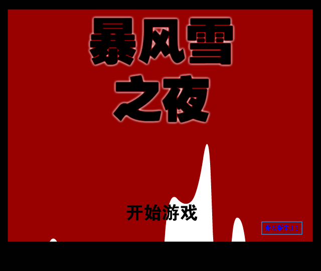 暴风雪之夜 截图 7/8