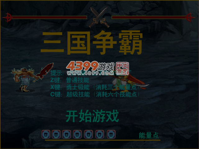 三国争霸 截图 5/6