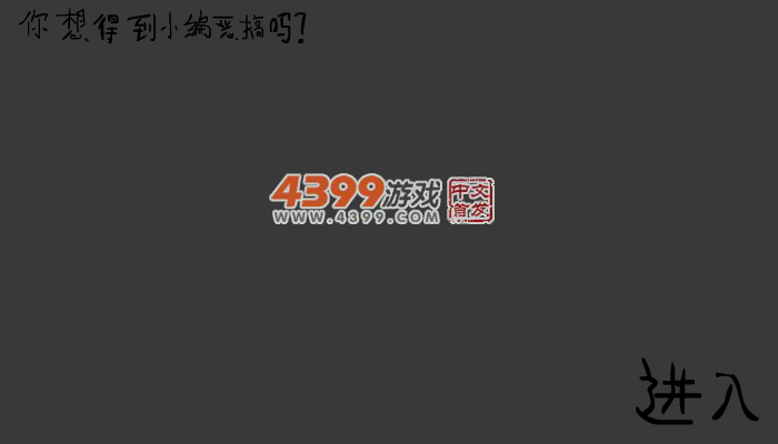 恶搞的小编 截图 3/7