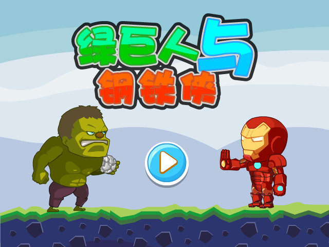 绿巨人与钢铁侠 截图 5/7