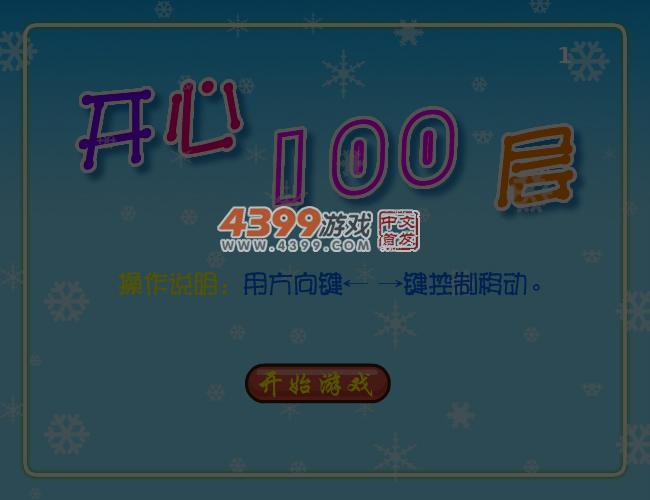 开心100层 截图 6/8